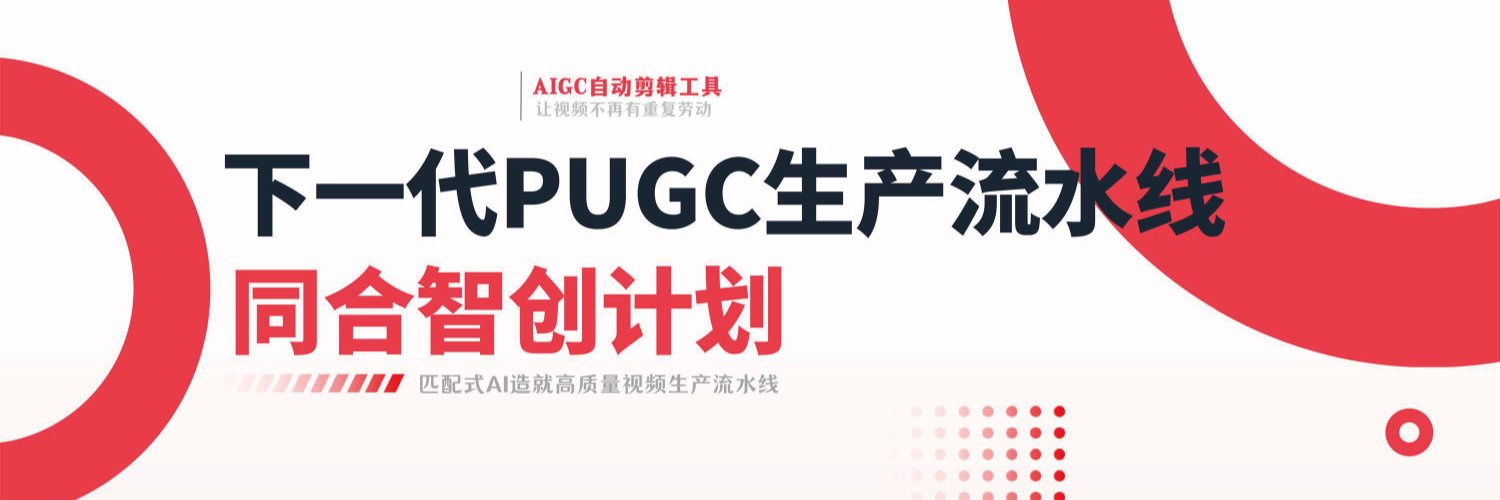 同合智创 X 账号横幅,写有下一代 PUGC 生产流水线与同合智创计划